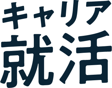 就活